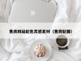朝阳售房网站配色灵感素材（售房配图）