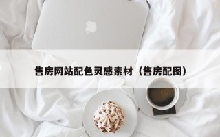 朝阳售房网站配色灵感素材（售房配图）
